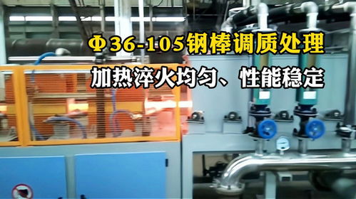 直径36 105钢棒调质线运行 调质热处理设备原理与技术解析